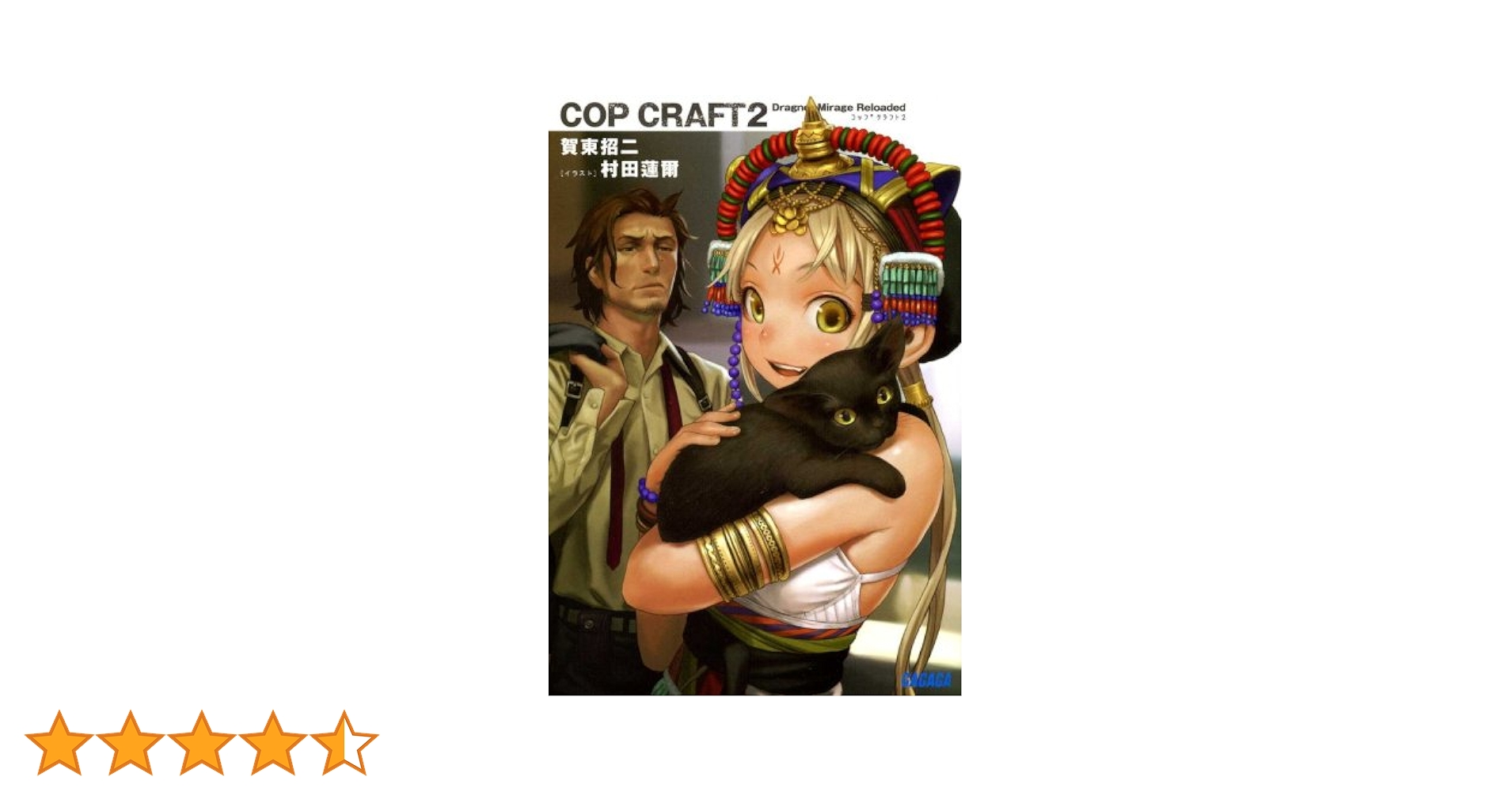 コップクラフト 2[DVD] Amazon.co.jp: コップクラフト2 DRAGNET MIRAGE RELOADED
